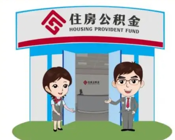 武义县住房公积金提取服务黄牛（武义县公积金提取咨询）